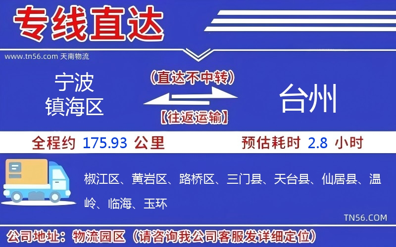 宁波镇海区到台州物流公司 宁波镇海区到台州物流公司