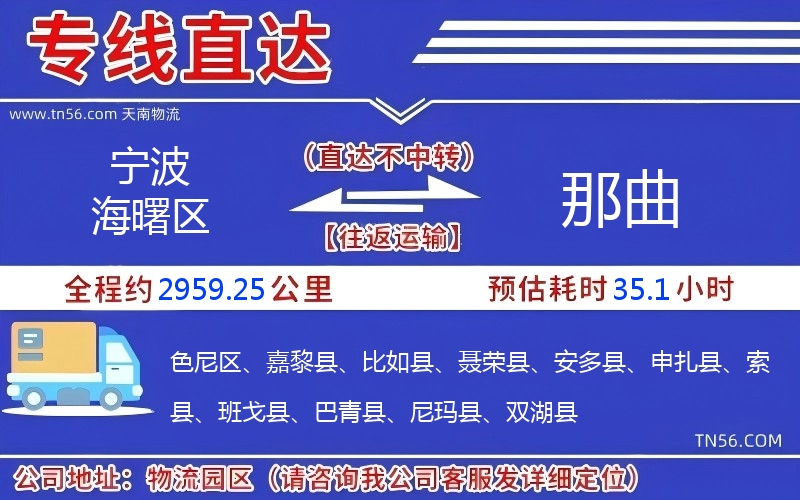 宁波海曙区到那曲物流公司 宁波海曙区到那曲物流公司