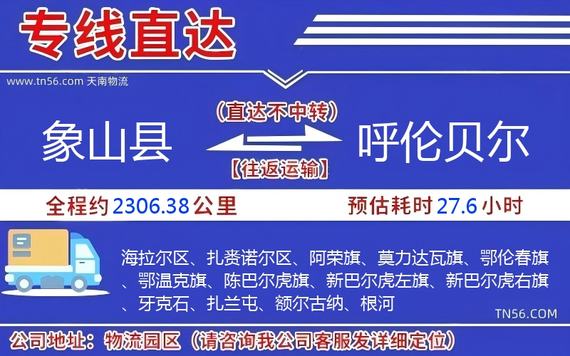 象山县到呼伦贝尔物流公司 象山县到呼伦贝尔物流公司