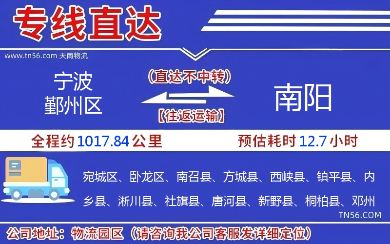 宁波鄞州区到南阳物流公司 宁波鄞州区到南阳物流公司