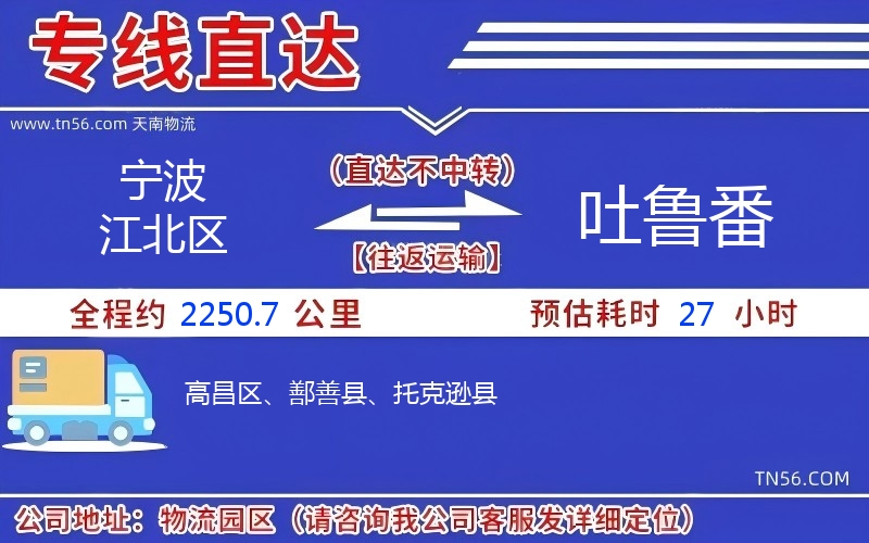 宁波江北区到吐鲁番物流公司 宁波江北区到吐鲁番物流公司