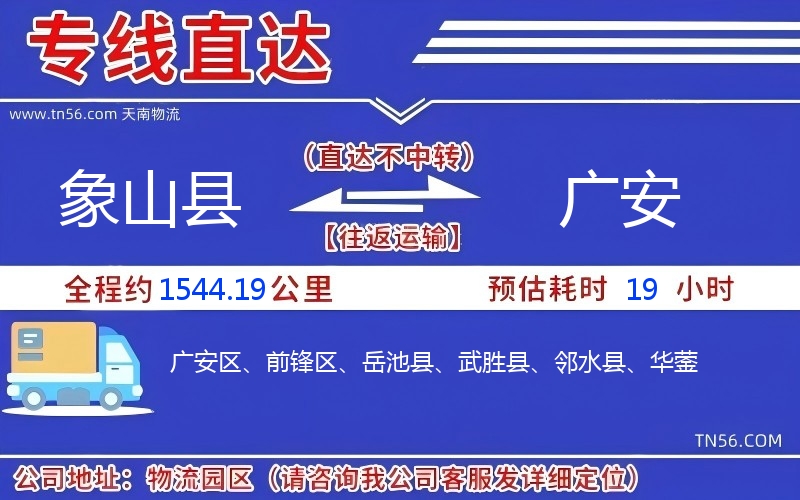 象山县到广安物流公司 象山县到广安物流公司