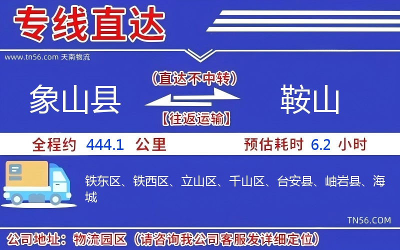 象山县到鞍山物流公司 象山县到鞍山物流公司