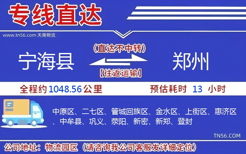 宁海县到郑州物流公司 宁海县到郑州物流公司