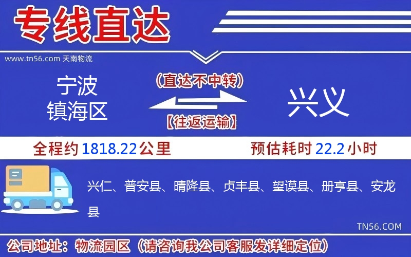 宁波镇海区到兴义物流公司 宁波镇海区到兴义物流公司