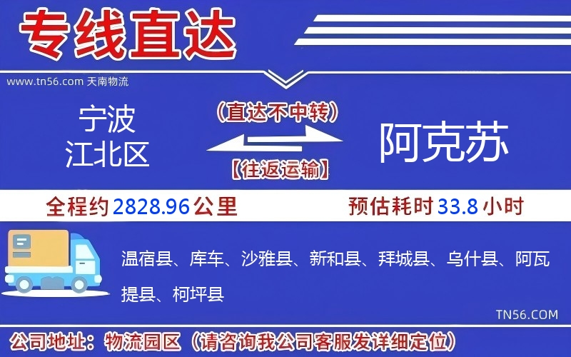 宁波江北区到阿克苏物流公司 宁波江北区到阿克苏物流公司