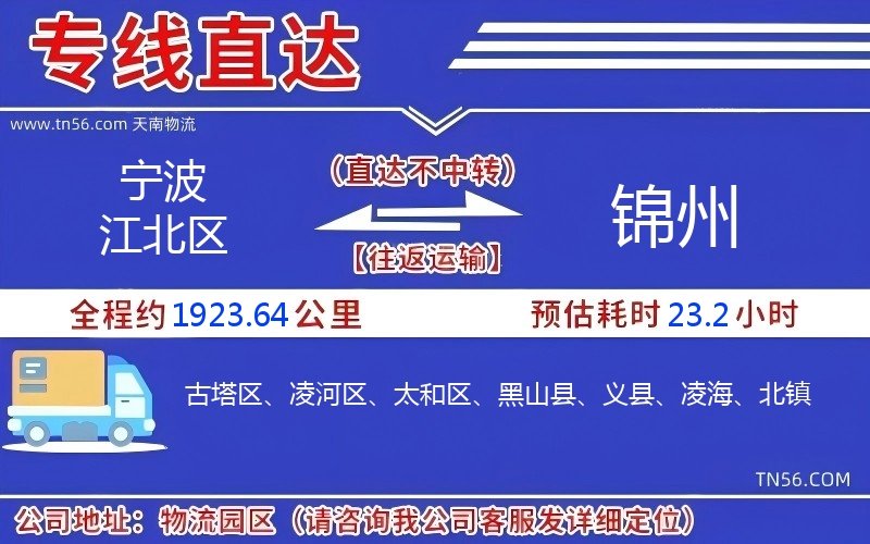 宁波江北区到锦州物流公司 宁波江北区到锦州物流公司