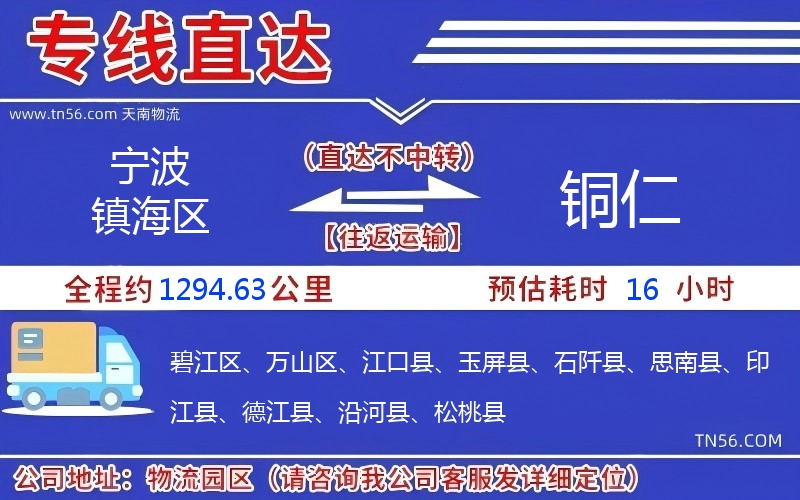 宁波镇海区到铜仁物流公司 宁波镇海区到铜仁物流公司