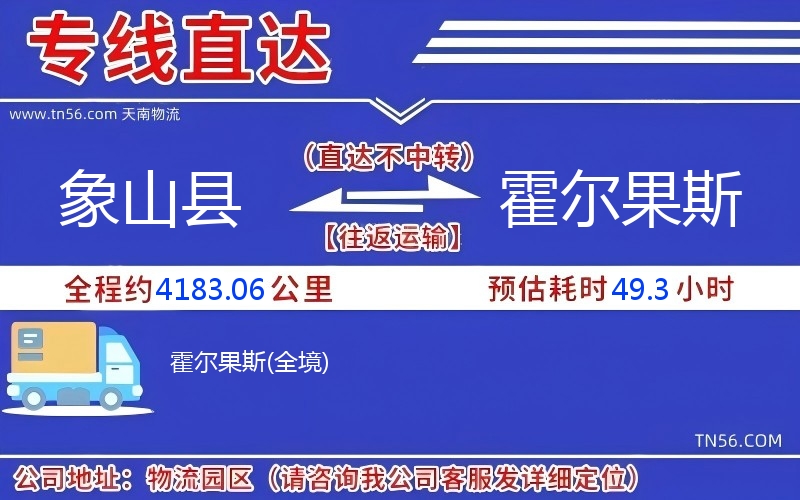 象山县到霍尔果斯物流公司