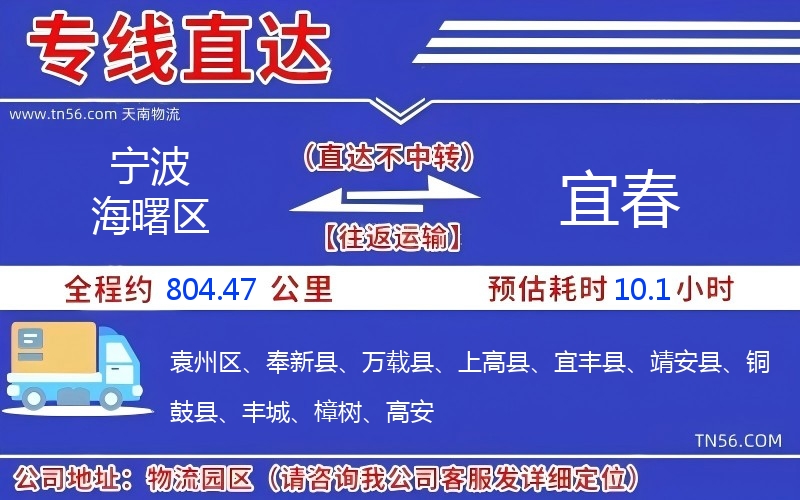 宁波海曙区到宜春物流公司 宁波海曙区到宜春物流公司