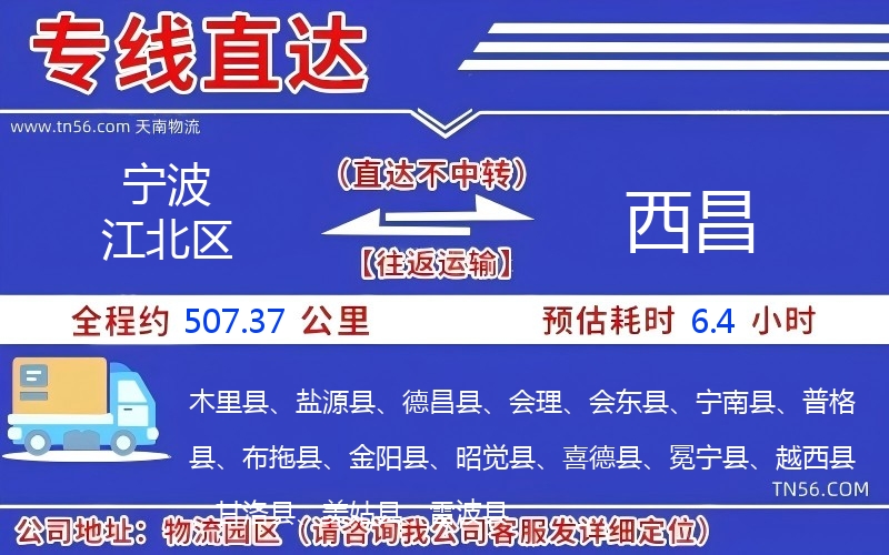 宁波江北区到西昌物流公司 宁波江北区到西昌物流公司