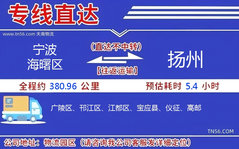 宁波海曙区到扬州物流公司 宁波海曙区到扬州物流公司