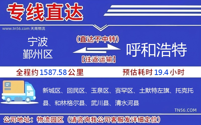 宁波鄞州区到呼和浩特物流公司 宁波鄞州区到呼和浩特物流公司
