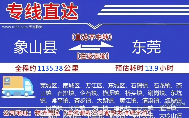 象山县到东莞物流公司 象山县到东莞物流公司