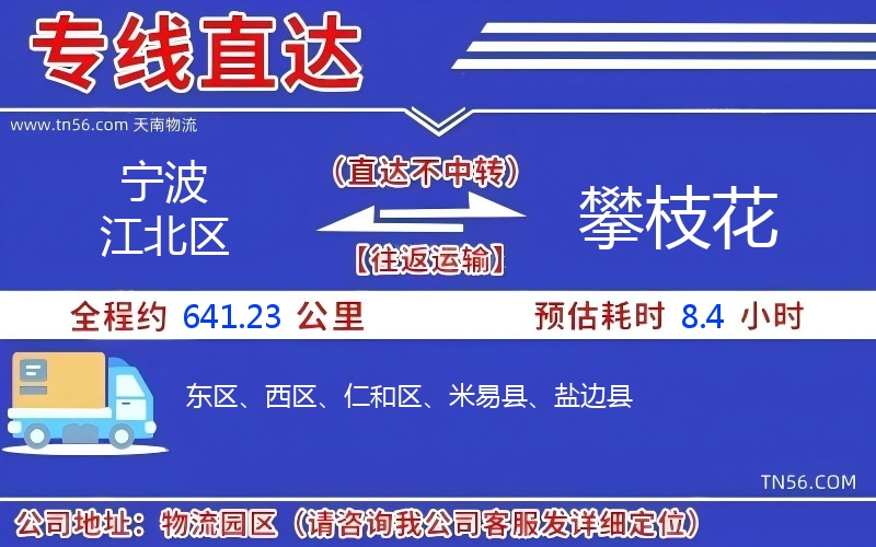 宁波江北区到攀枝花物流公司 宁波江北区到攀枝花物流公司