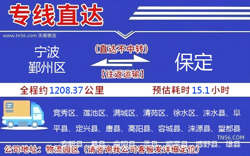 宁波鄞州区到保定物流公司 宁波鄞州区到保定物流公司