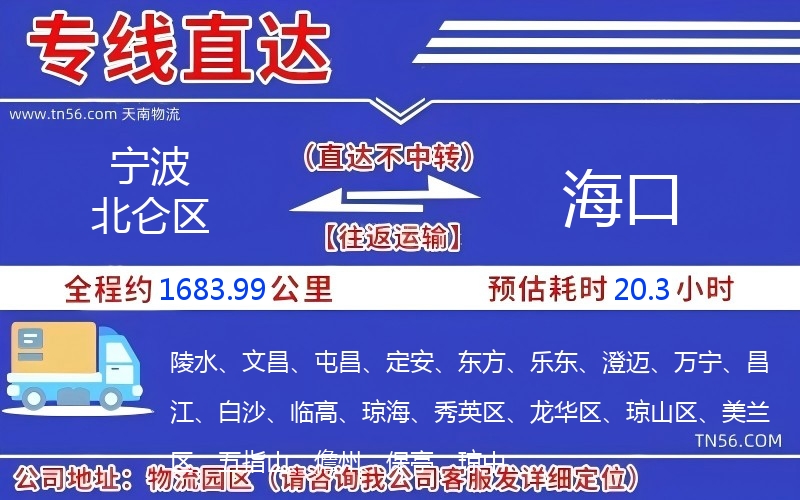 宁波北仑区到海口物流公司