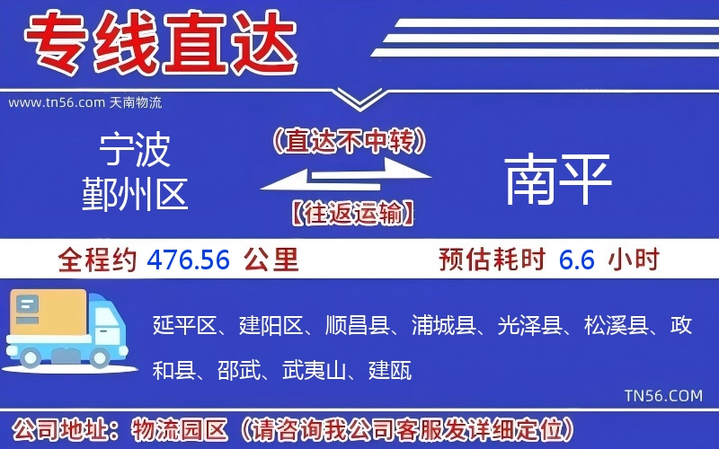宁波鄞州区到南平物流公司 宁波鄞州区到南平物流公司