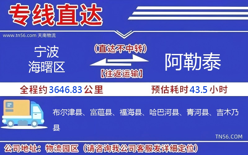 宁波海曙区到阿勒泰物流公司 宁波海曙区到阿勒泰物流公司