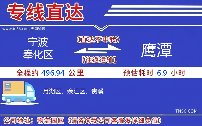 宁波奉化区到鹰潭物流公司 宁波奉化区到鹰潭物流公司