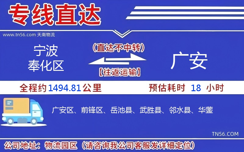 宁波奉化区到广安物流公司 宁波奉化区到广安物流公司