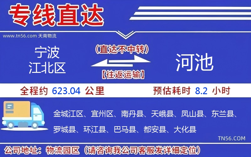 宁波江北区到河池物流公司 宁波江北区到河池物流公司