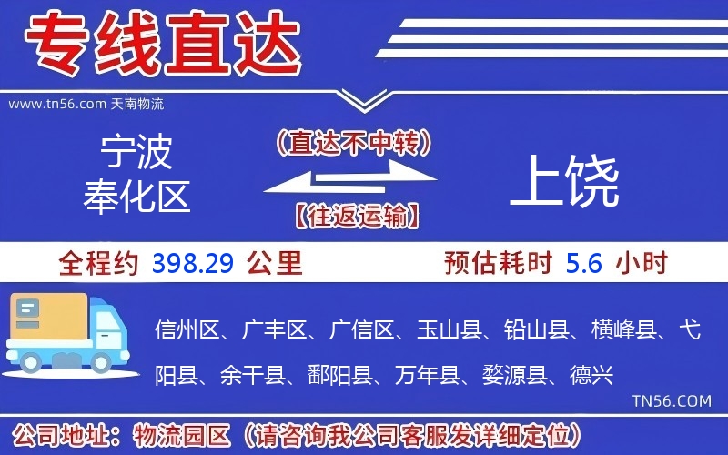 宁波奉化区到上饶物流公司 宁波奉化区到上饶物流公司
