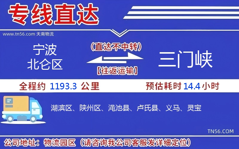 宁波北仑区到三门峡物流公司 宁波北仑区到三门峡物流公司