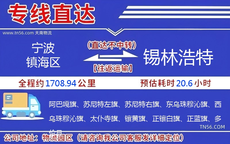 宁波镇海区到锡林浩特物流公司 宁波镇海区到锡林浩特物流公司