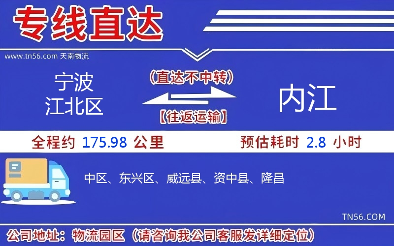宁波江北区到内江物流公司 宁波江北区到内江物流公司