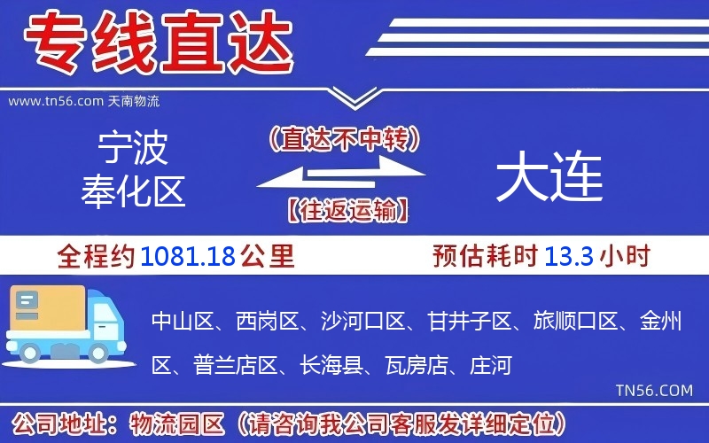 宁波奉化区到大连物流公司 宁波奉化区到大连物流公司