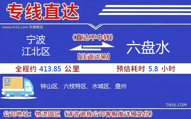 宁波江北区到六盘水物流公司 宁波江北区到六盘水物流公司