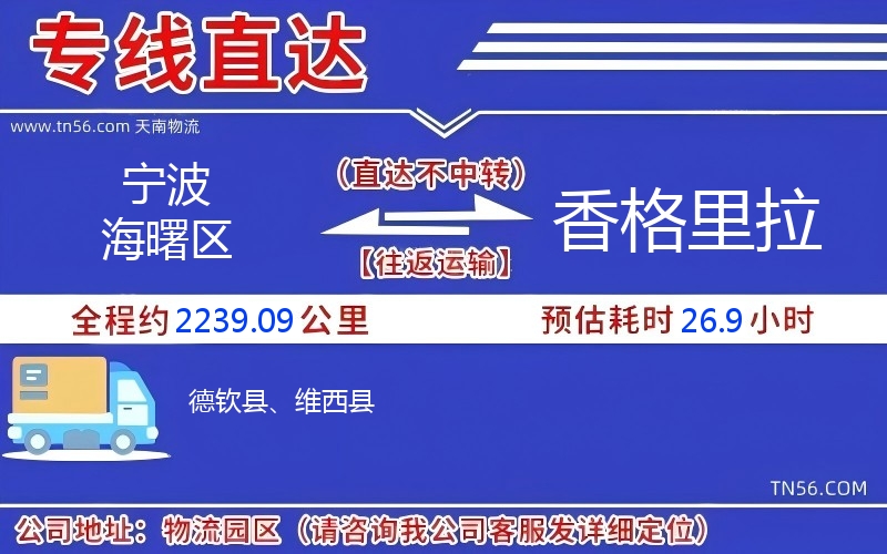 宁波海曙区到香格里拉物流公司