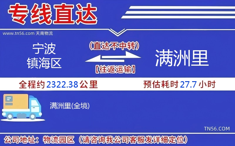 宁波镇海区到满洲里物流公司 宁波镇海区到满洲里物流公司