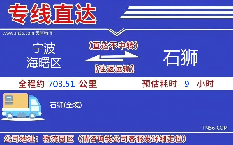 宁波海曙区到石狮物流公司 宁波海曙区到石狮物流公司