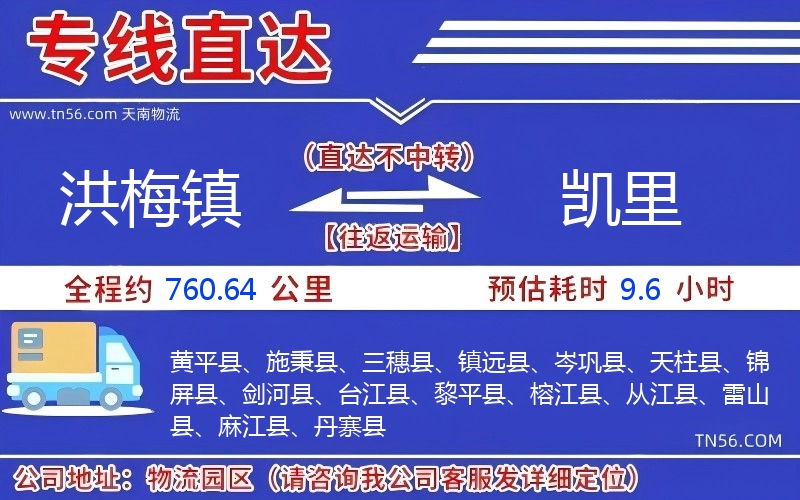 洪梅镇到凯里物流公司 洪梅镇到凯里物流公司