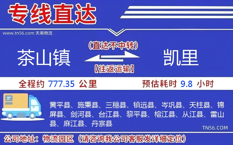 茶山镇到凯里物流公司 茶山镇到凯里物流公司