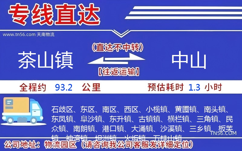 茶山镇到中山物流公司