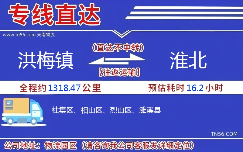 洪梅镇到淮北物流公司 洪梅镇到淮北物流公司