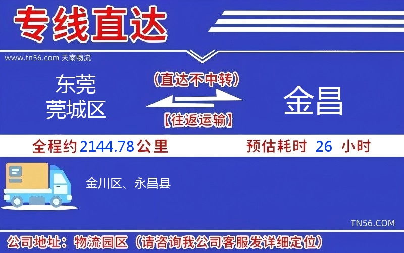 东莞莞城区到金昌物流公司 东莞莞城区到金昌物流公司