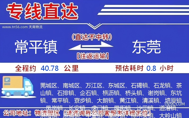 常平镇到东莞物流公司