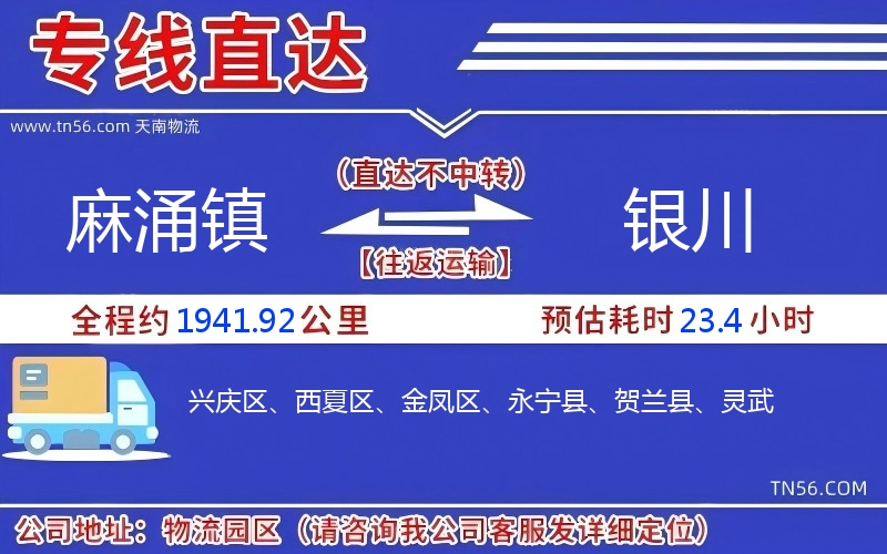 麻涌镇到银川物流公司 麻涌镇到银川物流公司