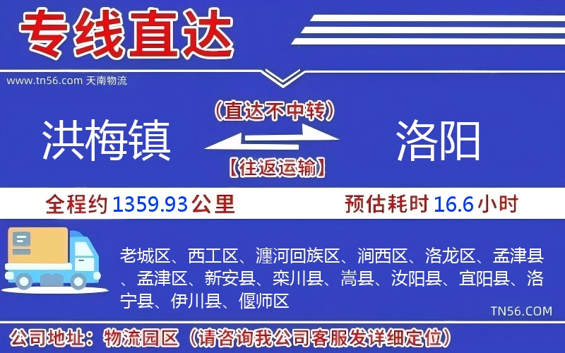 洪梅镇到洛阳物流公司 洪梅镇到洛阳物流公司