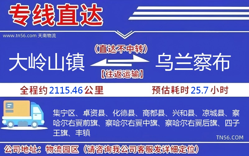 大岭山镇到乌兰察布物流公司 大岭山镇到乌兰察布物流公司