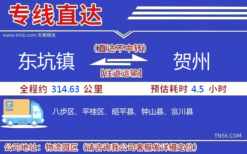 东坑镇到贺州物流公司 东坑镇到贺州物流公司