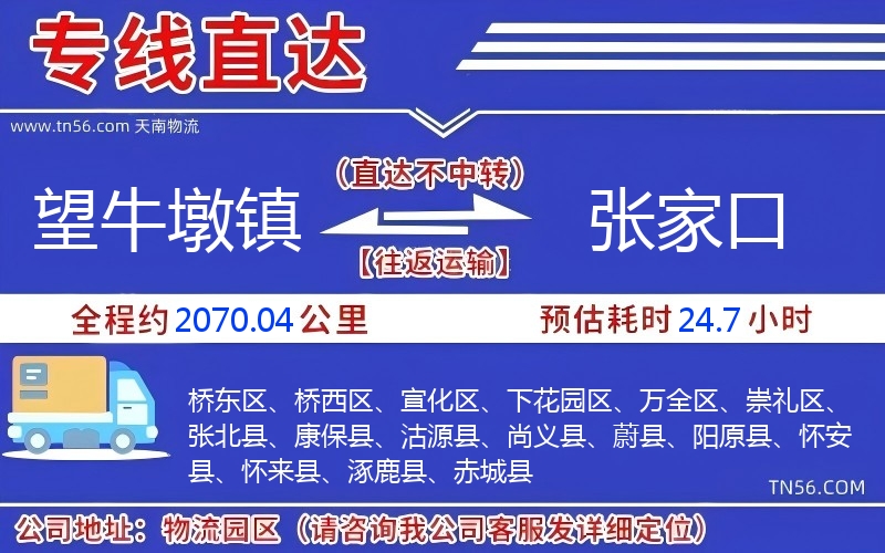 望牛墩镇到张家口物流公司 望牛墩镇到张家口物流公司