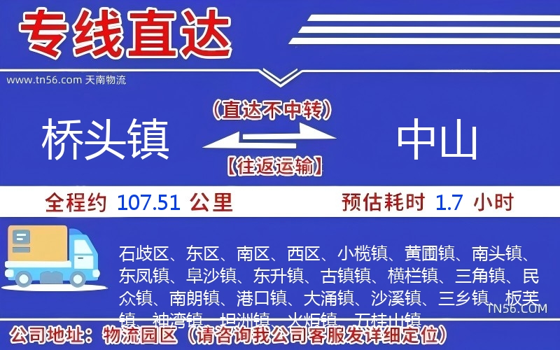 桥头镇到中山物流公司 桥头镇到中山物流公司