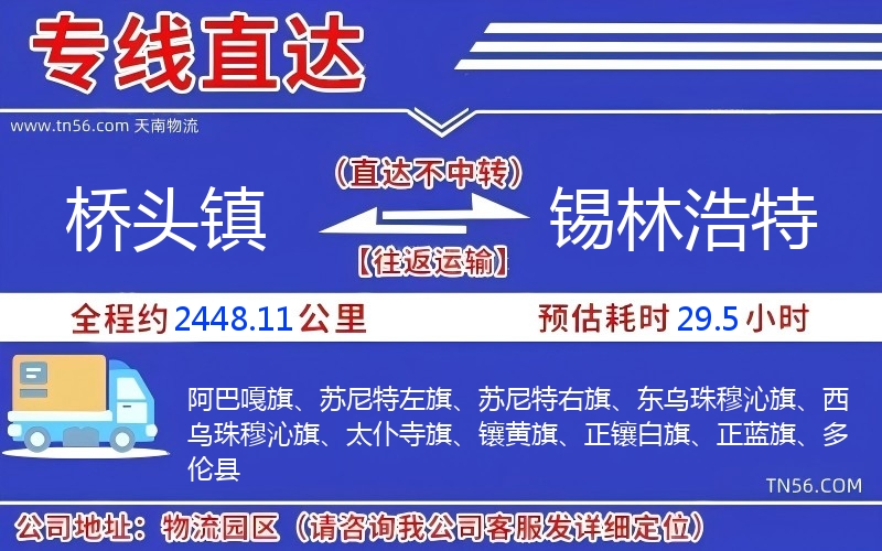 桥头镇到锡林浩特物流公司 桥头镇到锡林浩特物流公司