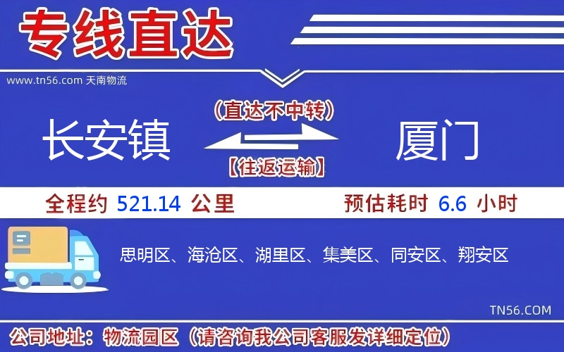 长安镇到厦门物流公司 长安镇到厦门物流公司