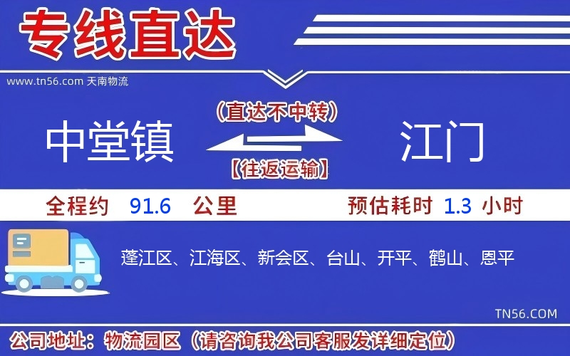 中堂镇到江门物流公司 中堂镇到江门物流公司